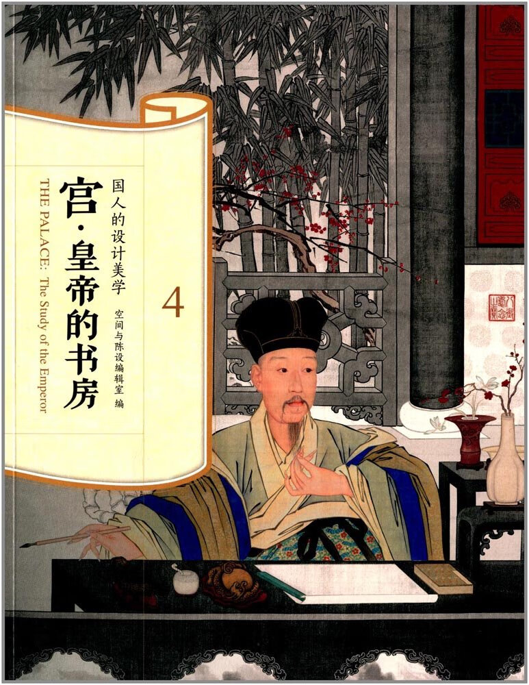 故宫  宫·皇帝的书房