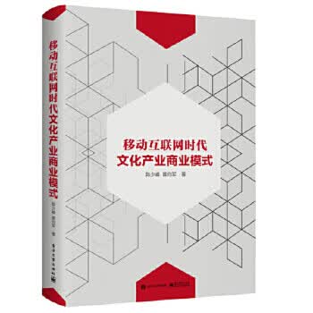 移动互联网时代文化产业商业模式