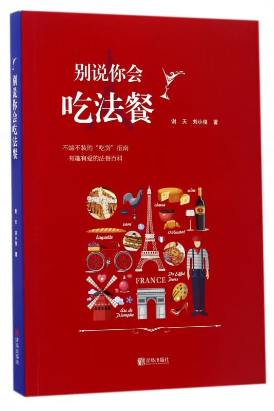 别说你会吃法餐