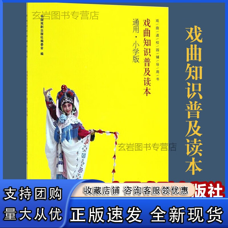 n正版小学生戏曲书 戏曲知识普及读本 通用·小学版 戏曲进校园辅导用书 少儿戏曲读物 文化艺术 有声