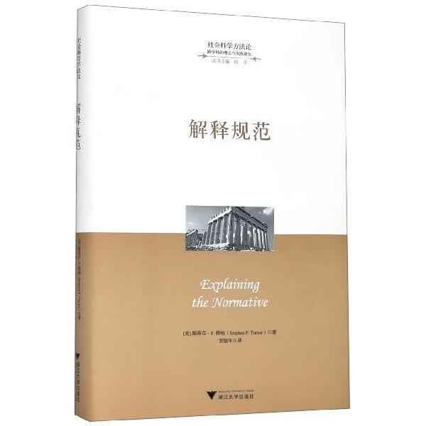 解释规范(精)/跨学科的理论与实践译丛/社会科学方法论