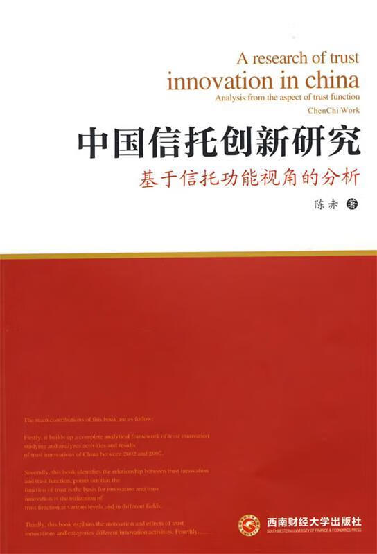 中国信托创新研究 陈赤【正版】