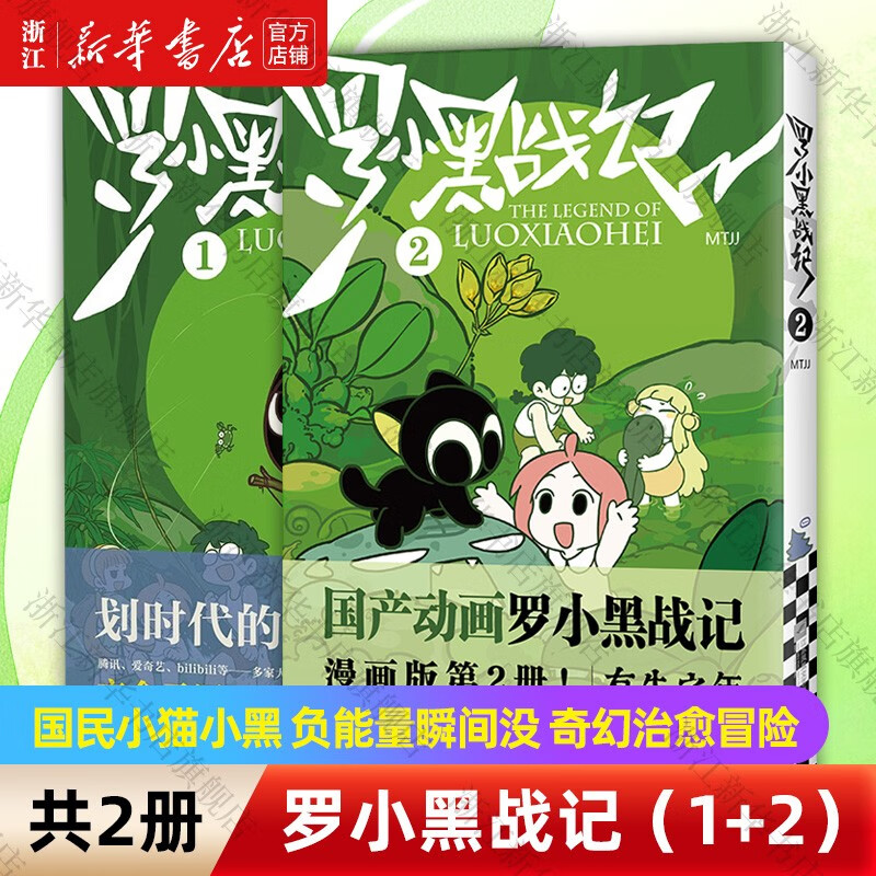 罗小黑战记1+2 大陆动漫漫画书 读客 罗小黑战记1+2
