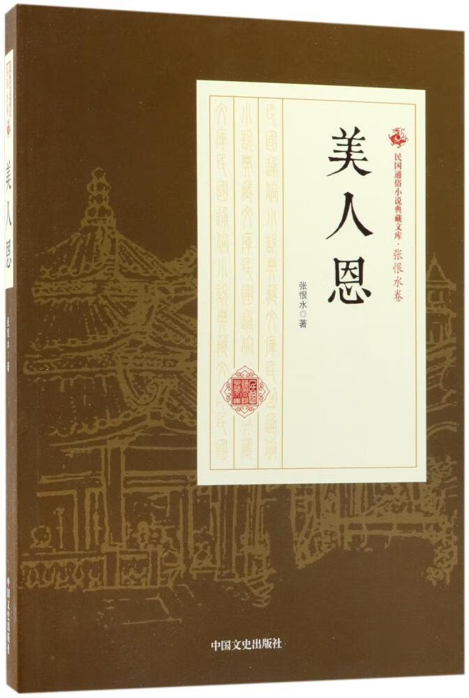 美人恩/张恨水/中国文史出版社/小说/书籍