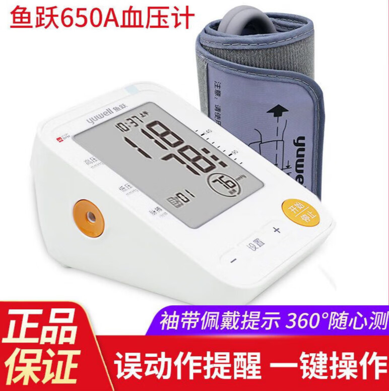 鱼跃血压计YE650A血压测量仪家用臂式高精度全自动高血压测压仪器 650A血压计