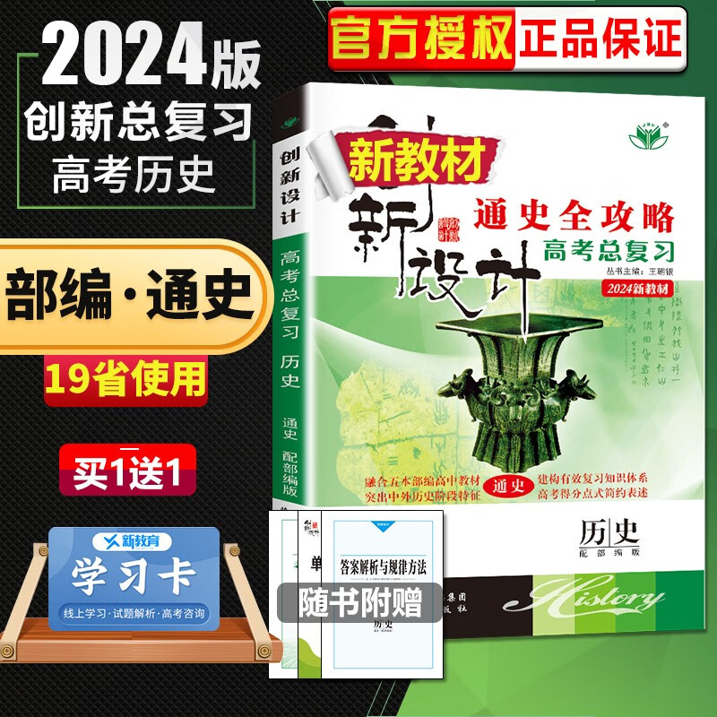 部编通史版配新教材2024正版金榜苑创新设计高考总复习历史 高中高二高三高考大一轮复习教辅资料书 陕西人民出版社
