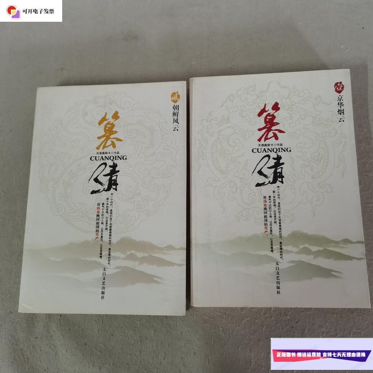 二手9成新】篡清 1 京华烟云 2 朝鲜风云 共两册 2本合售 /天使奥斯卡