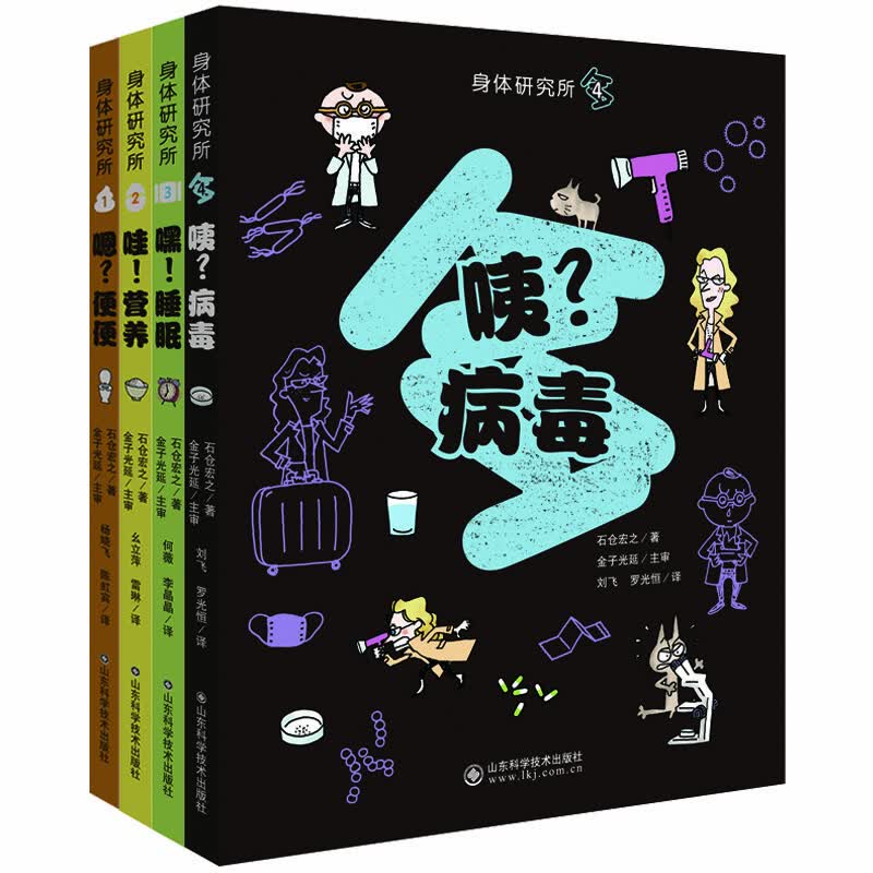 身体研究所4本套装（嗯？便便、咦？病毒、嘿！睡眠、哇！营养）石仓宏之  