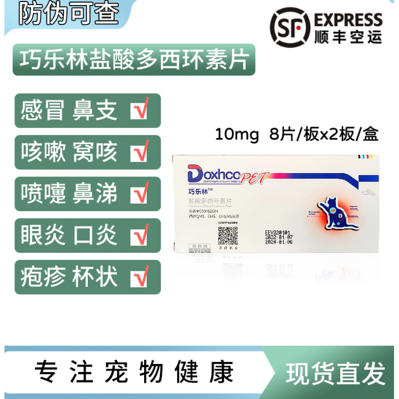 1【顺丰空运】巧乐林盐酸多西环素片猫咪鼻支打喷嚏咳嗽宠物狗狗流