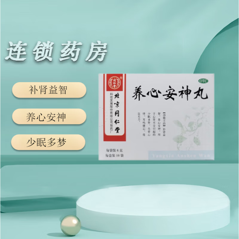 同仁堂 养心安神丸 6g*10袋 用于心肾不交引起的少眠多梦,头晕心悸