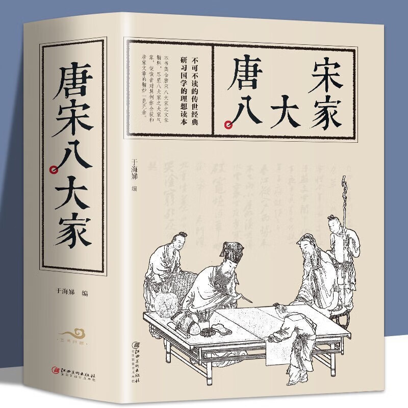 唐宋八大家 不可不读的传世经典 历史学习的理想读本赏千古之奇文