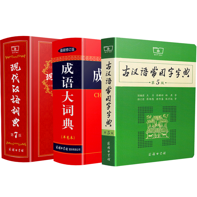 古汉字5+现代汉语词典7+成语大词典单色 txt格式下载