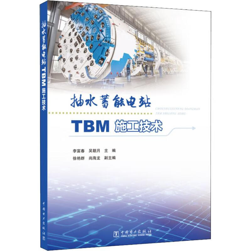 抽水蓄能电站TBM施工技术 吴朝月 主编  徐艳群 尚海龙 副主编 ,吴朝月 编 书籍 图书