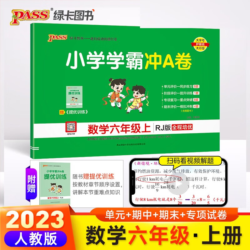 23秋小学学霸冲A卷 数学 六年级 上册 人教版 pass绿卡图书 测试卷同步训练单元期中期末 卷子 秋季开学用使用感如何?