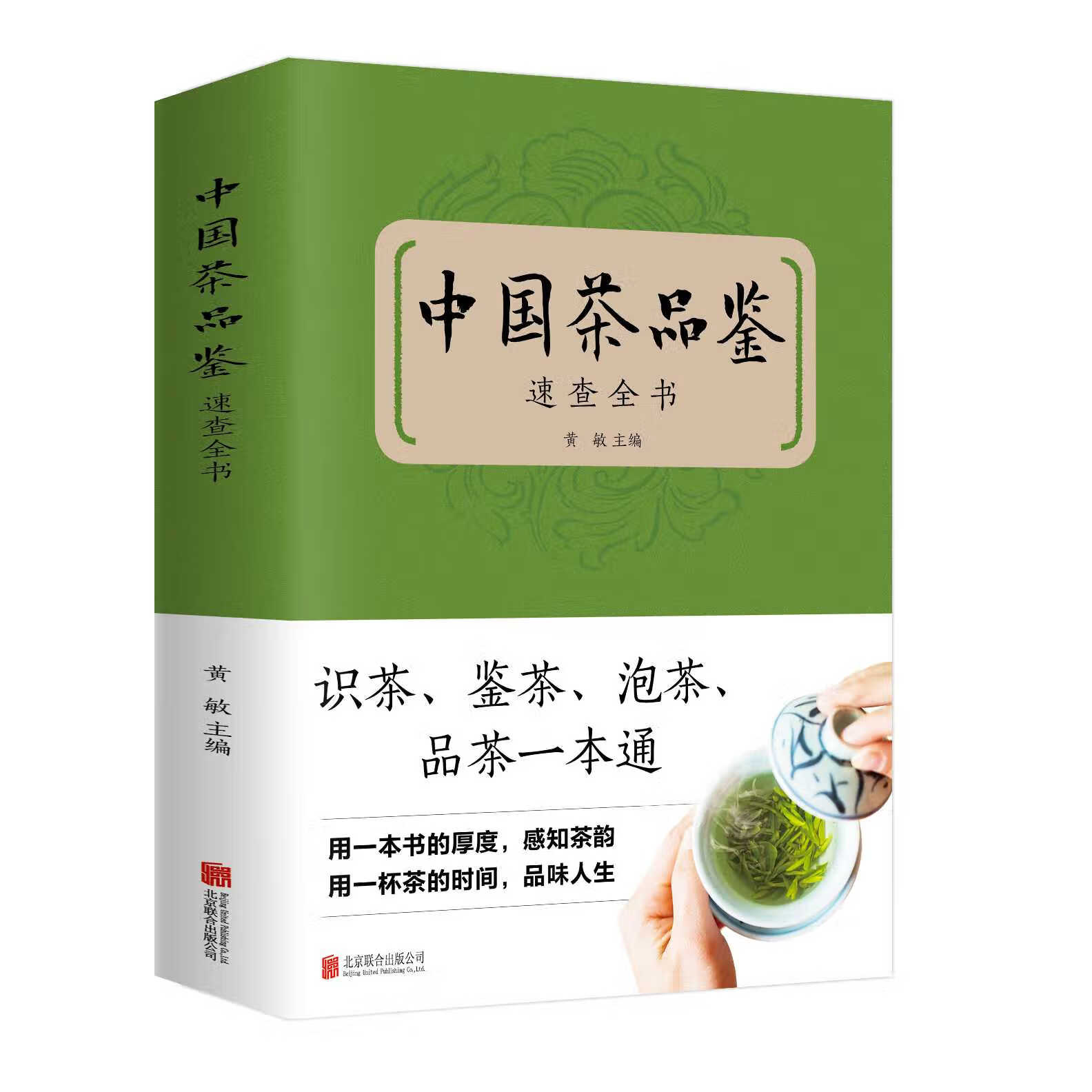 中国茶品鉴-速查全书 默认规格 默认规格