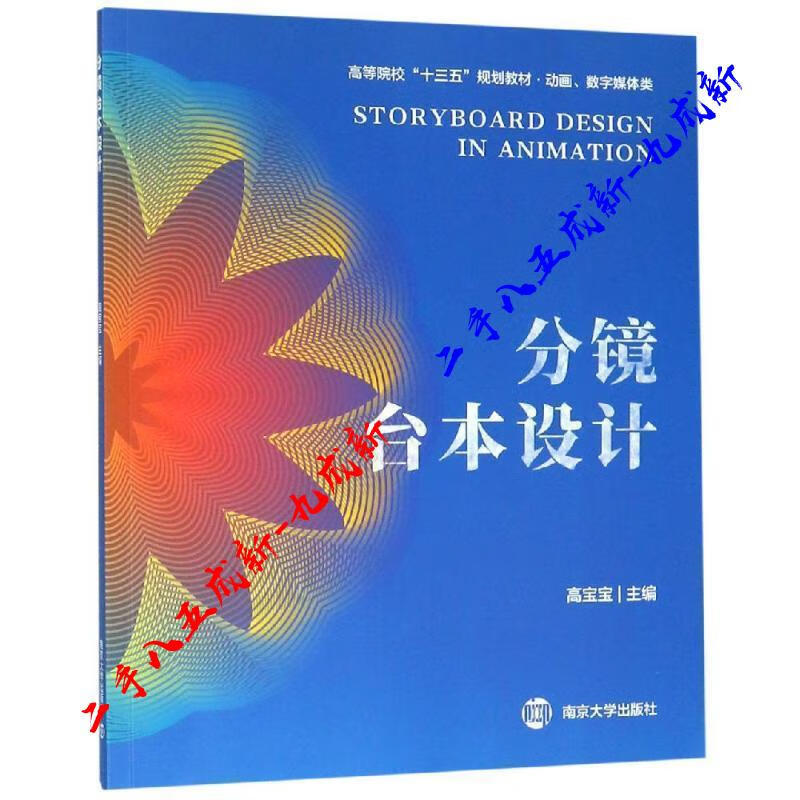分镜台本设计 高宝宝 编 南京大学出版社 9787305215698