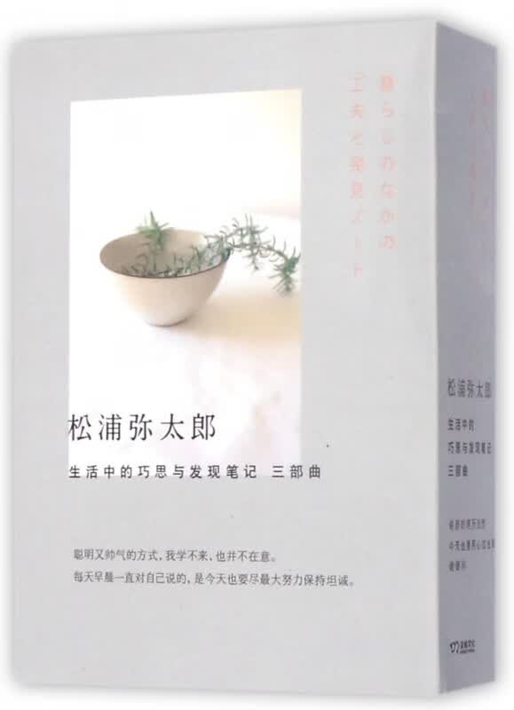 生活中的巧思与发现笔记三部曲(共3册)