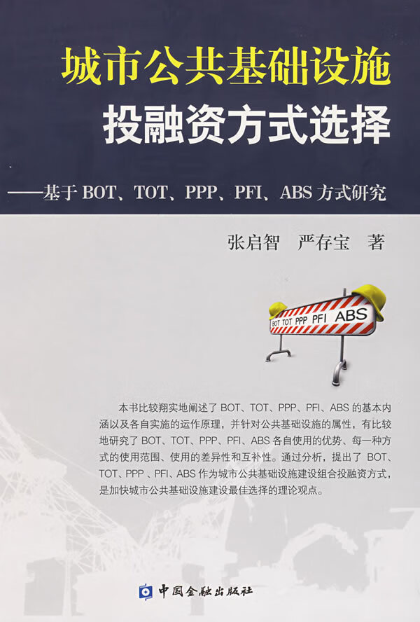城市公共基础设施投融资方式选择 张启智,严存宝 著【正版】