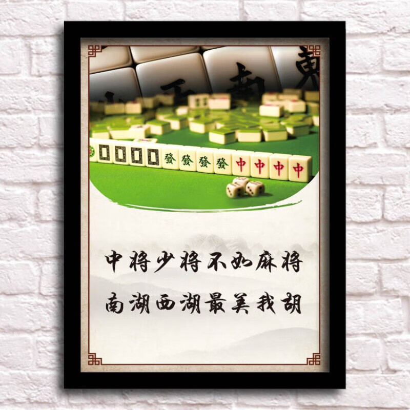 棋牌室挂画 麻将馆装饰画棋牌室茶楼创意搞笑标语茶馆挂画娱乐会所
