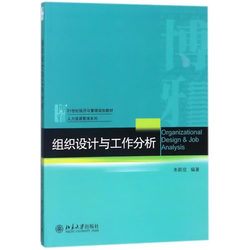 组织设计与工作分析