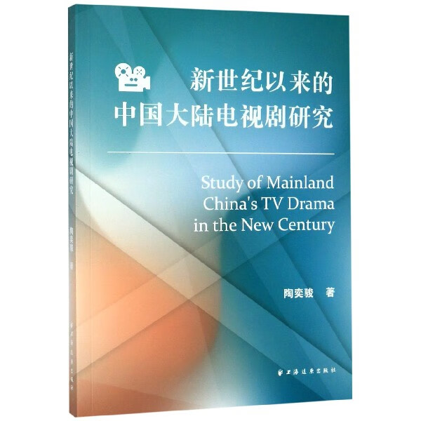 新世纪以来的中国大陆电视剧研究