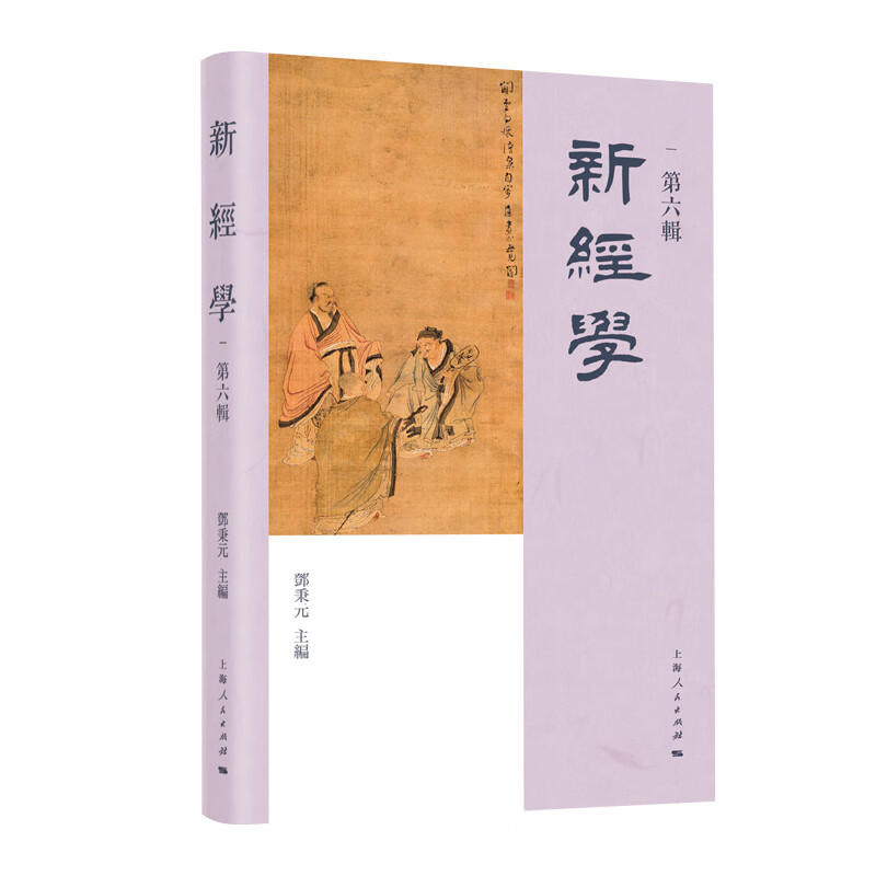 新经学(第六辑)