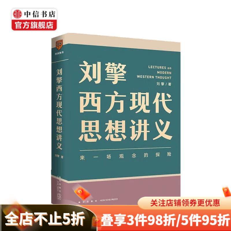 【文津奖推荐】刘擎西方现代思想讲义 刘擎 著 西方哲学 中信书店