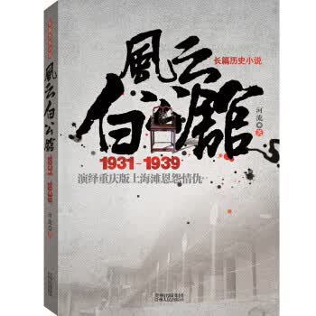 风云白公馆1931-1939