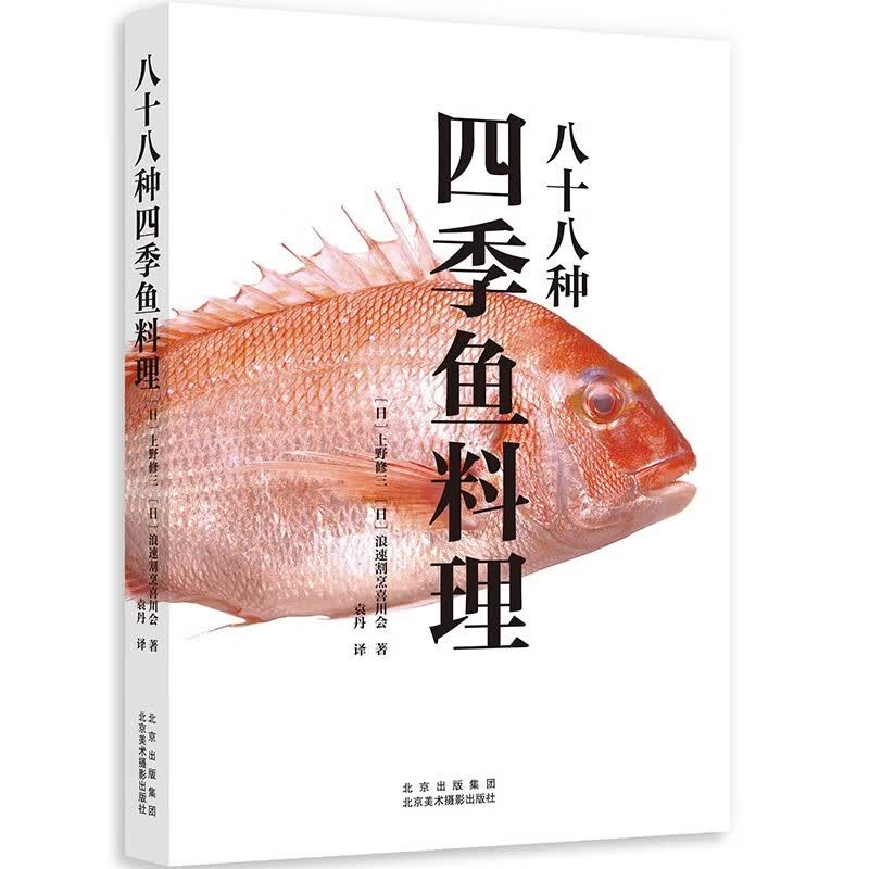 【2折】 八十八种四季鱼料理 定价98