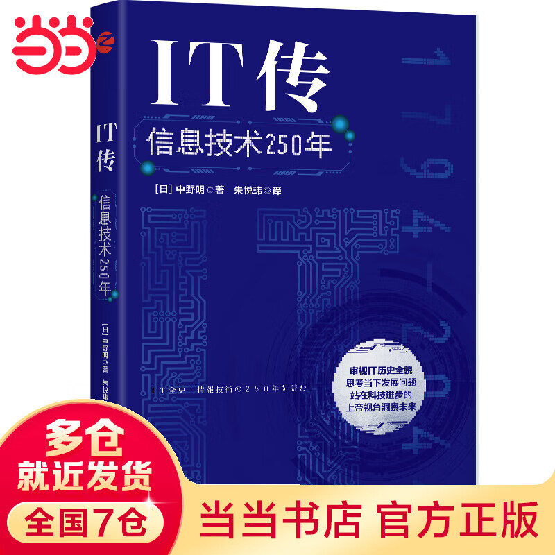 IT传：信息技术250年