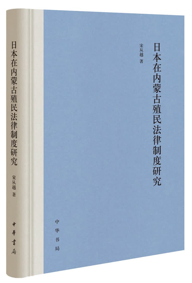 日本在内蒙古殖民法律制度研究