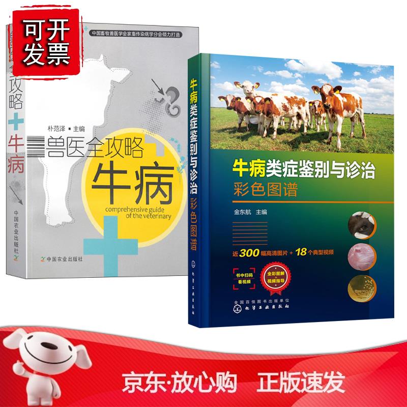 【全2册】牛病类症鉴别与诊治彩色图谱+兽医全攻略牛病肉牛养殖癣皮肤病结节性诊断治疗大全养羊技术防治兽