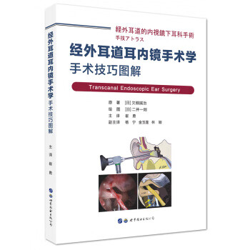 经外耳道耳内镜手术学：手术技巧图解