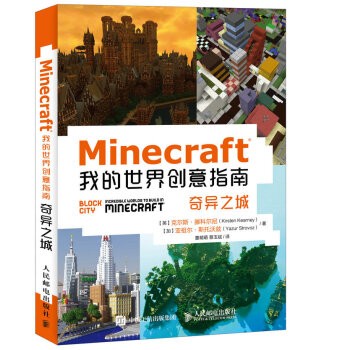 现货正版:Minecraft我的世界创意指南：奇异之城