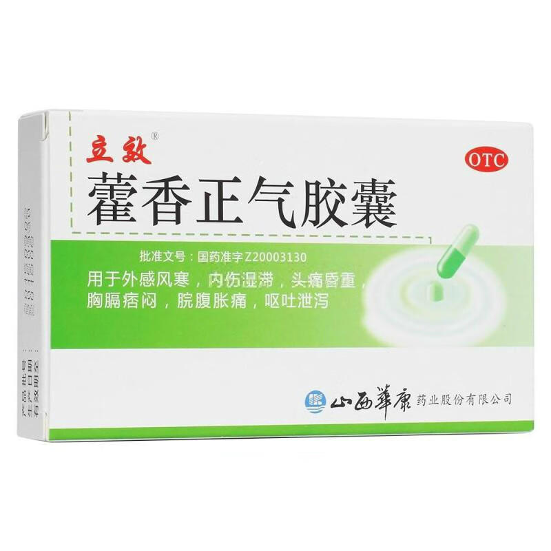 立效 藿香正气软胶囊12粒 1盒*0.3g*12粒盒