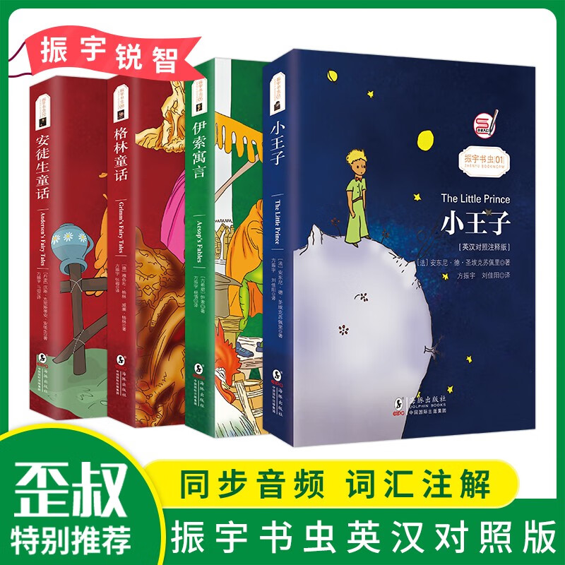 【4册】小王子+格林童话+伊索寓言+安徒生童话中英文双语版英汉对照故事书英文版原版翻译阅读课外读物 京东折扣/优惠券