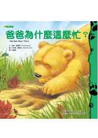 QH预售 海蒂．霍华滋爸爸为什么这么忙？大颖文化港台图书
