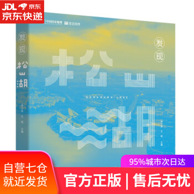 【新华书店】发现松山湖 林少波，王砚 著 北京联合出版公司