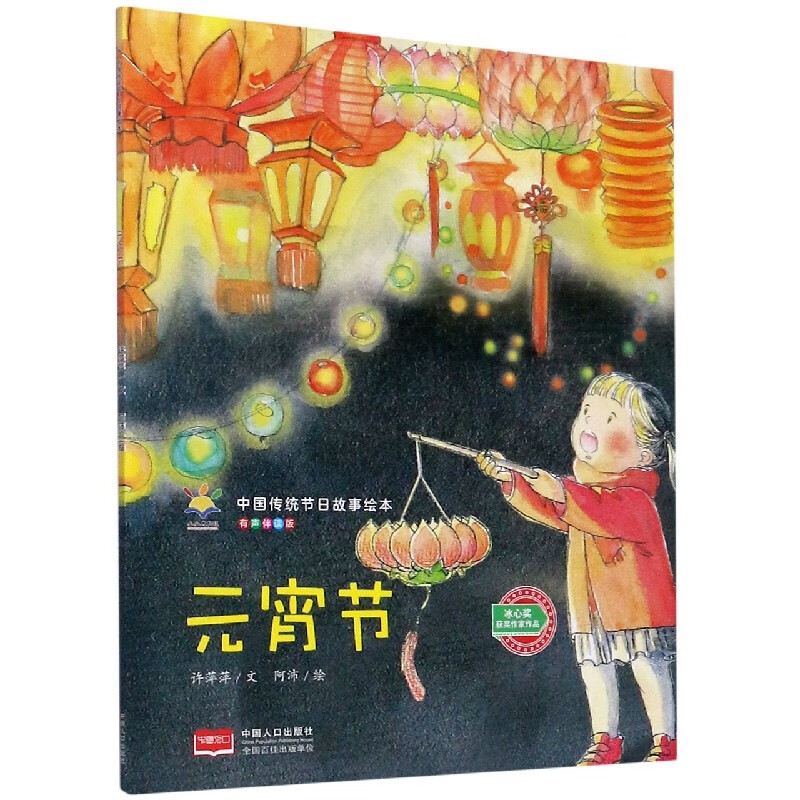 元宵节(有声伴读版)/中国传统节日故事绘本