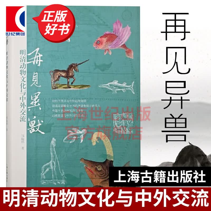 再见异兽：明清动物文化与中外交流 邹振环著 上海古籍出版社