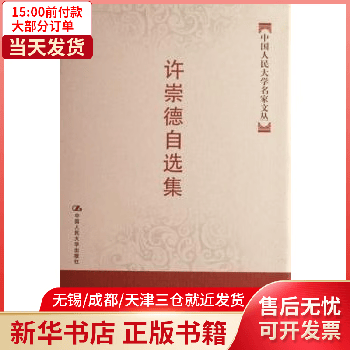 图书/法律/法、 许崇德自选集 全新正版