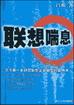 联想喘息【正版好书】