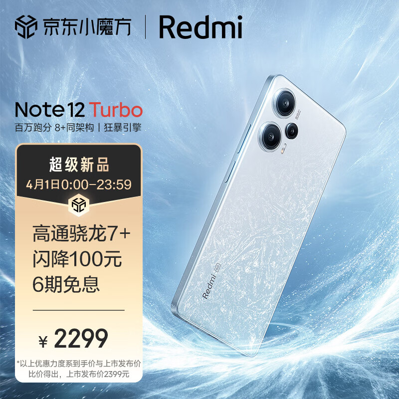 Redmi Note 12 Turbo 5G 第二代骁龙7+ 超细四窄边OLED直屏 6400万像素 12GB+512GB冰羽白 智能手机 小米红米