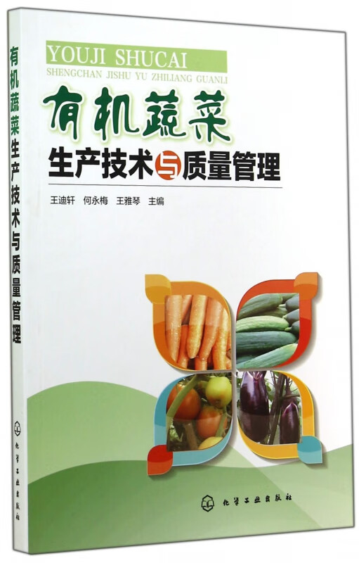 有机蔬菜生产技术与质量管理