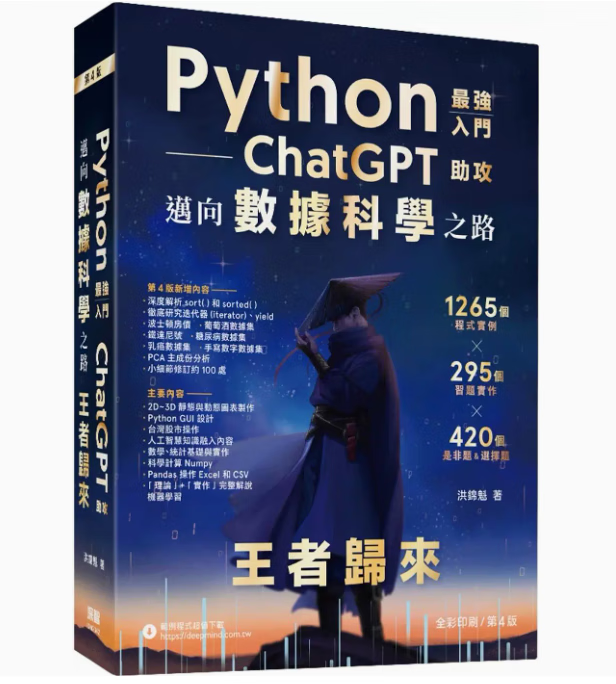 预订 台版 Python *强入门ChatGPT助攻迈向数据科学之路 王者归来 全彩印刷第四版 深智数位 洪锦魁 计算机应用书籍 红色