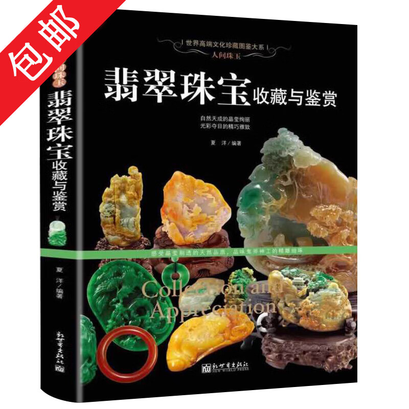古玩鉴赏书籍收藏赏玩指南： 翡翠珠宝收藏与鉴赏 定价100