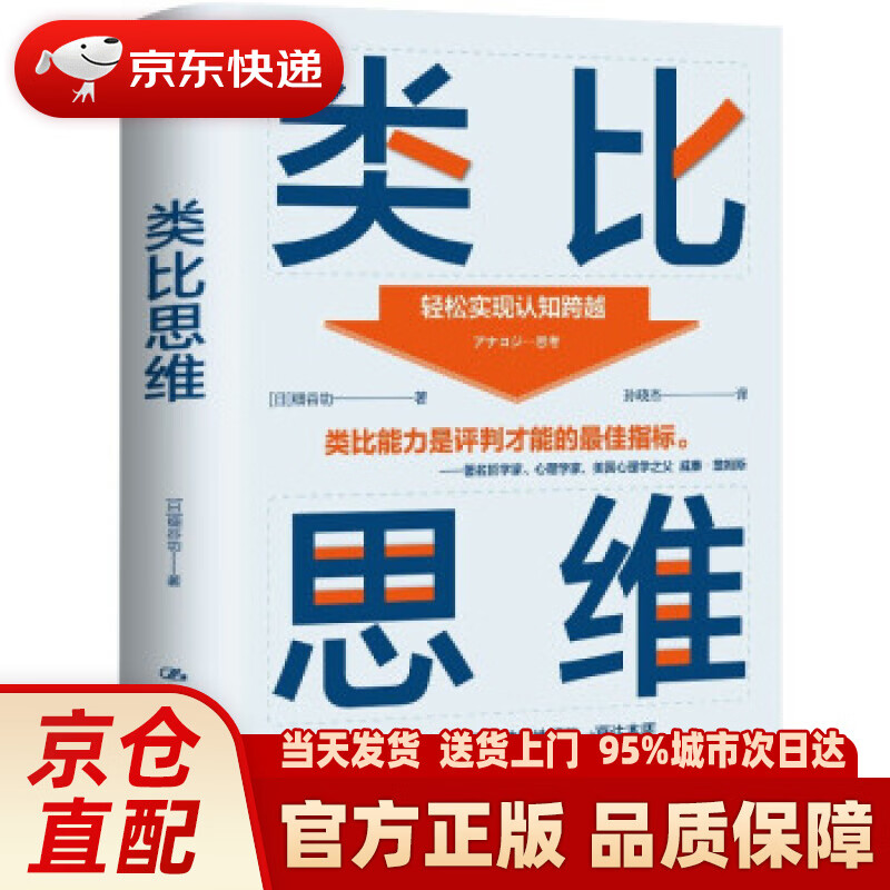 【新华正版图书】类比思维 [日]细谷功 著 中国人民大学出版社 9787300300856