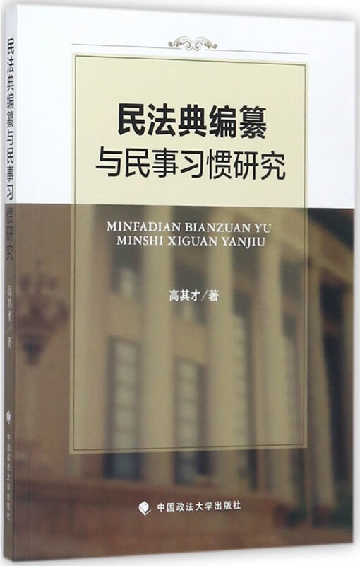 民法典编纂与民事习惯研究