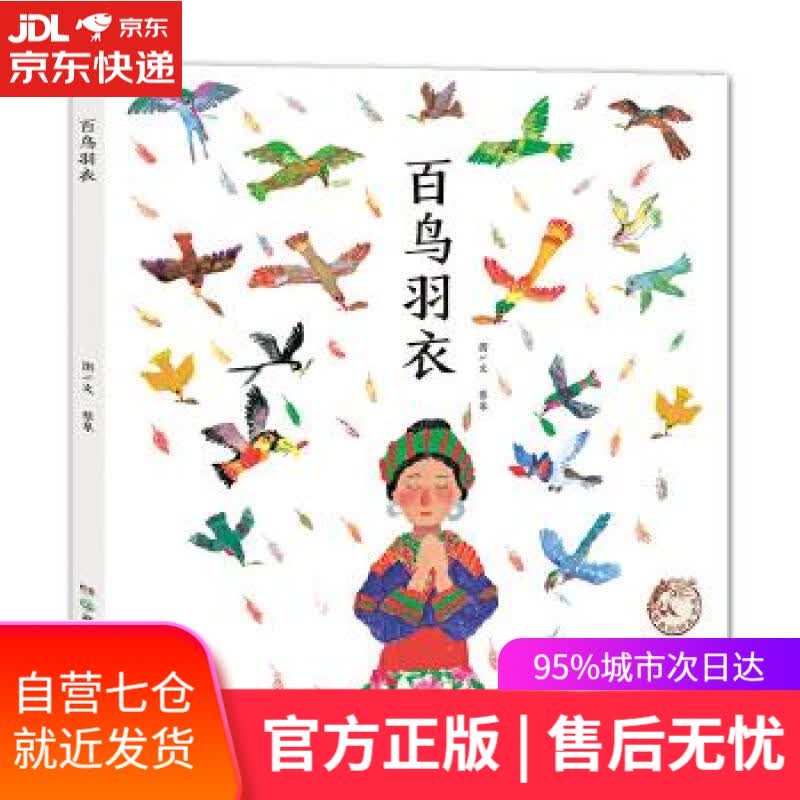 【新华书店】蔡皋的绘本世界:百鸟羽衣 蔡皋 湖南少年儿童出版社