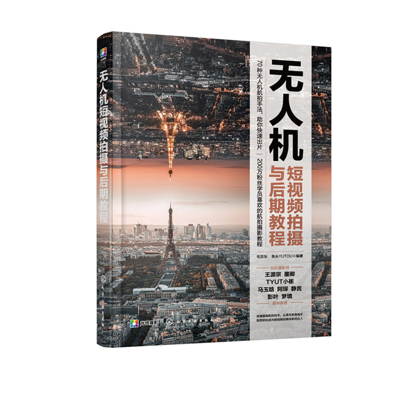 无人机短视频拍摄与后期教程